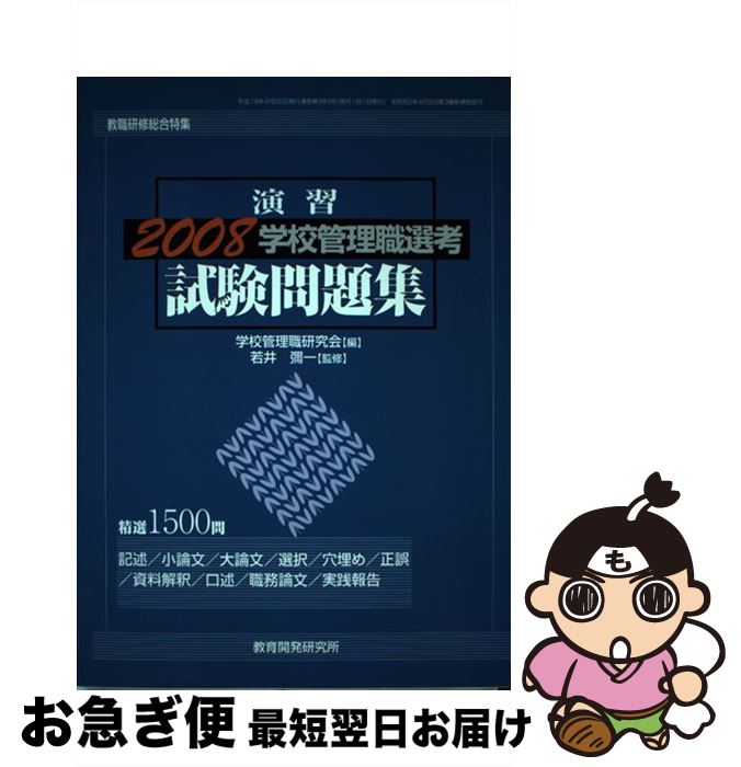 楽天市場】学校管理職選考試験問題集の通販