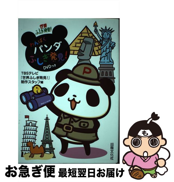 【中古】 わんぱくパンダふしぎ発見！ 世界ふしぎ発見！ / TBSテレビ『世界ふしぎ発見!』制作スタッフ / 出版文化社 [単行本]【ネコポス発送】