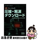 【中古】 インターネット裏ファイルの圧縮・解凍・ダウンロード Windows/Macintosh版 / プチワラコンピュータエンタテインメント / 秀和シス [...