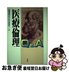 【中古】 医療倫理Q＆A / 医療倫理Q&A刊行委員会 / 太陽出版 [単行本]【ネコポス発送】