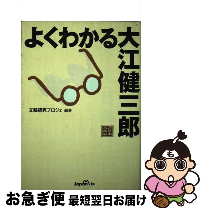 【中古】 よくわかる大江健三郎 文芸鑑賞読本 〔改訂新版〕 / 文藝研究プロジェ / ジャパン・ミックス [単行本]【ネコポス発送】