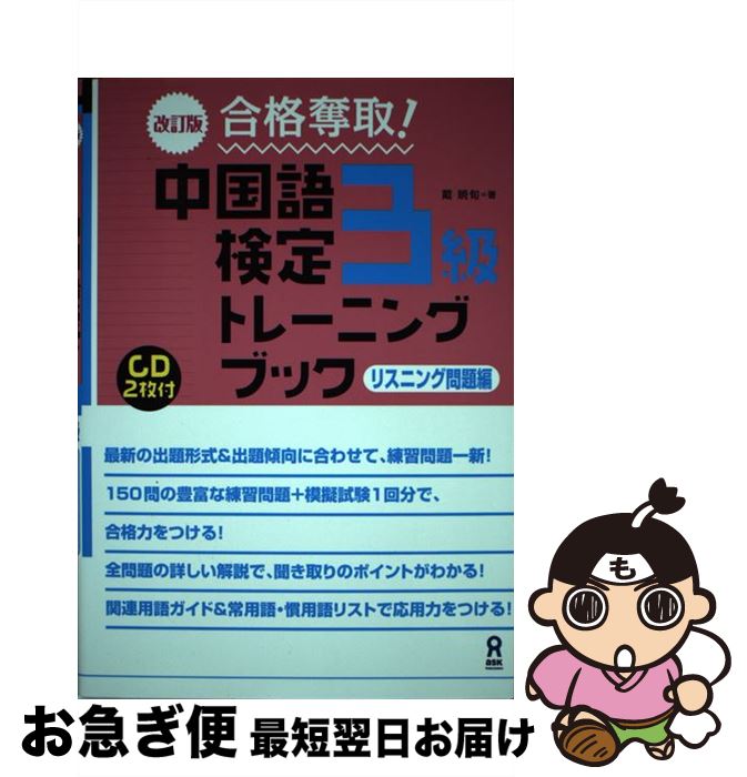 【中古】 合格奪取！中国語検定3級トレーニングブック　リスニング問題編 改訂版 / 戴 暁旬 / アスク [単行本（ソフトカバー）]【ネコポス発送】