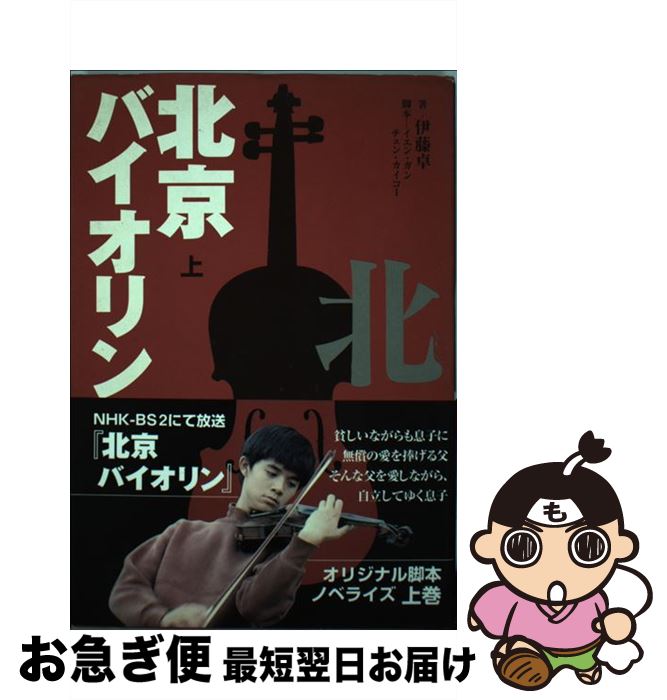 【中古】 北京バイオリン 上 / 伊藤 卓 / キネマ旬報社 [単行本]【ネコポス発送】