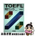 【中古】 TOEFL受験マニュアル / 吉田 研作 / 秀英書房 [単行本]【ネコポス発送】