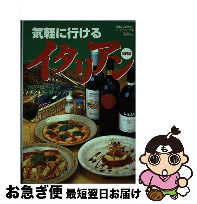 【中古】 気軽に行けるイタリアン 関西版 / 京阪神エルマガジン社 / 京阪神エルマガジン社 [ムック]【..