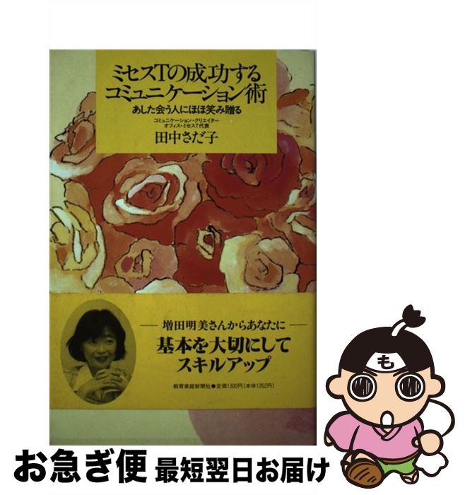  ミセスTの成功するコミュニケーション術 あした会う人にほほ笑み贈る / 田中さだ子 / 教育家庭新聞社 