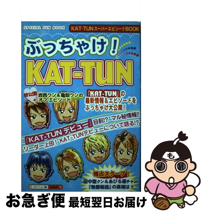 【中古】 ぶっちゃけ！　KATーTUN Special　fan　book / スタッフJr． / 太陽出版 [単行本]【ネコポス発送】
