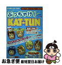 【中古】 ぶっちゃけ！　KATーTUN Special　fan　book / スタッフJr． / 太陽出版 [単行本]【ネコポス発送】