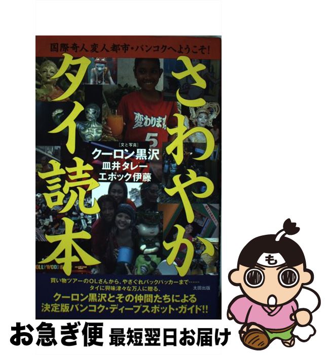 【中古】 さわやかタイ読本 国際奇人変人都市・バンコクへようこそ！ / クーロン黒沢, エポック伊藤, ..