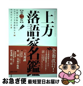 【中古】 上方落語家名鑑 / やまだ りよこ, 天満天神繁昌亭, 社団法人上方落語協会 / 出版文化社 [単行本（ソフトカバー）]【ネコポス発送】