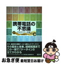 【中古】 携帯電話の不思議 そのカラクリを解く / パナソニックモバイルコミュニケーションズ / エスシーシー [単行本]【ネコポス発送】