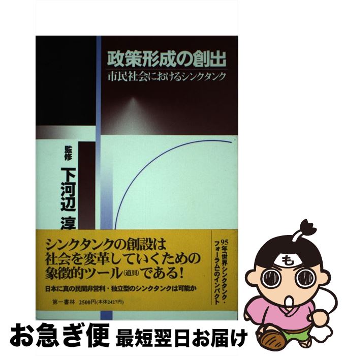 【中古】 政策形成の創出 市民社会におけるシンクタンク / 