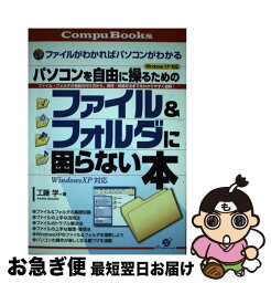 【中古】 ファイル＆フォルダに困らない本 パソコンを自由に操るための / 工藤 学 / すばる舎 [単行本]【ネコポス発送】