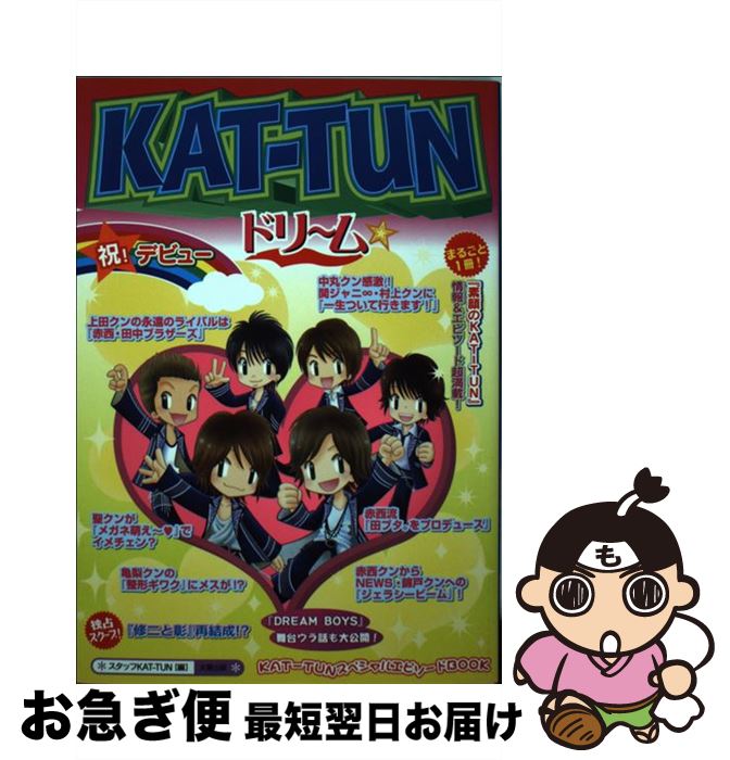 【中古】 KATーTUNドリーム / スタッフKAT－TUN / 太陽出版 [単行本]【ネコポス発送】