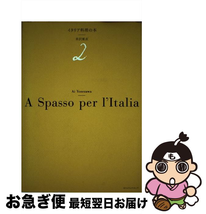 【中古】 イタリア料理の本 2 / 米沢亜衣 / アノニマ・スタジオ [単行本（ソフトカバー）]【ネコポス発送】