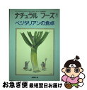 楽天もったいない本舗　お急ぎ便店【中古】 ナチュラルフーズ オーガニック＆エコロジー1992 vol．1 / ガイアブックス / ガイアブックス [単行本]【ネコポス発送】