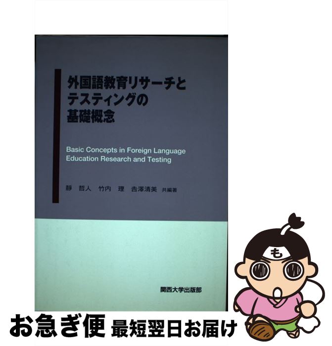 【中古】 外国語教育リサーチとテスティングの基礎概念 / 吉澤 清美, 竹内 理, 靜 哲人, 吉沢 清美 / 関西大学出版部 [単行本]【ネコポス発送】