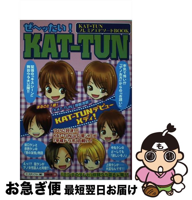 【中古】 ぜ～ッたい！　KATーTUN KATーTUNプレミアエピソードbook / スタッフJr． / 太陽出版 [単行本]【ネコポス発送】