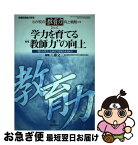 【中古】 わが校の「教育力」向上戦略 no．1 / 工藤 文三 / 教育開発研究所 [ムック]【ネコポス発送】