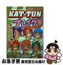 【中古】 KATーTUNブレイク！！！ Special　fun　book / スタッフJr． / 太陽出版 [単行本]【ネコポス発送】