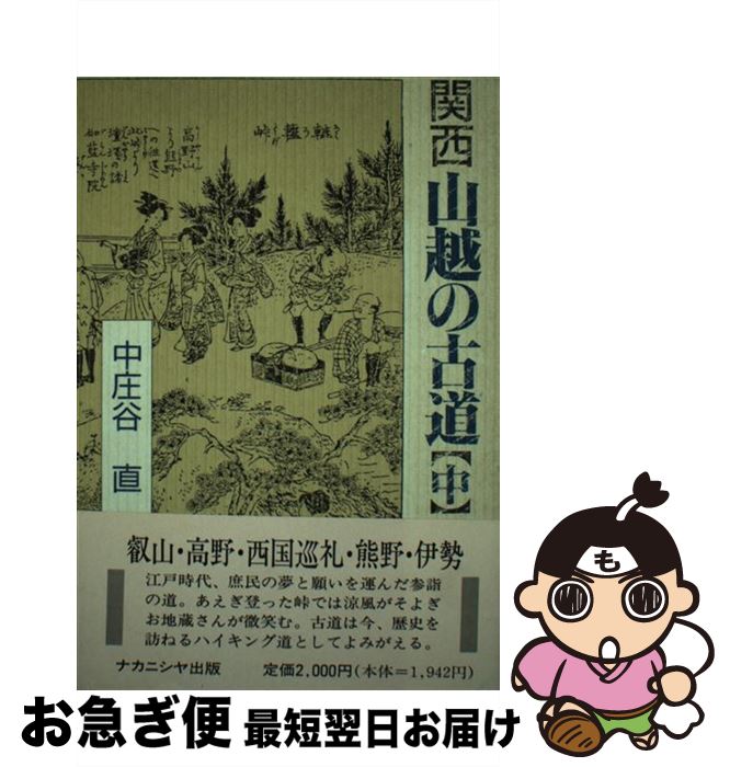 【中古】 関西山越の古道 中 / 中庄谷 直 / ナカニシヤ