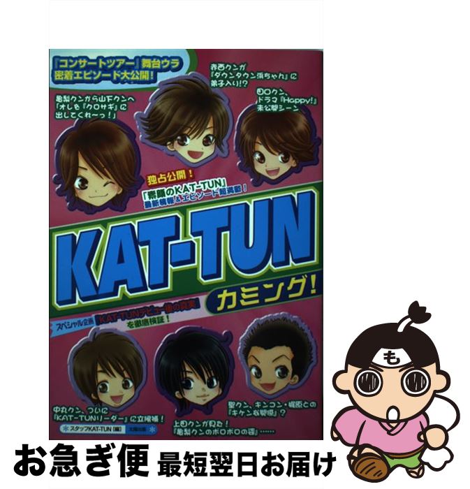 【中古】 KATーTUNカミング！ / スタッフKAT－TUN / 太陽出版 [単行本]【ネコポス発送】