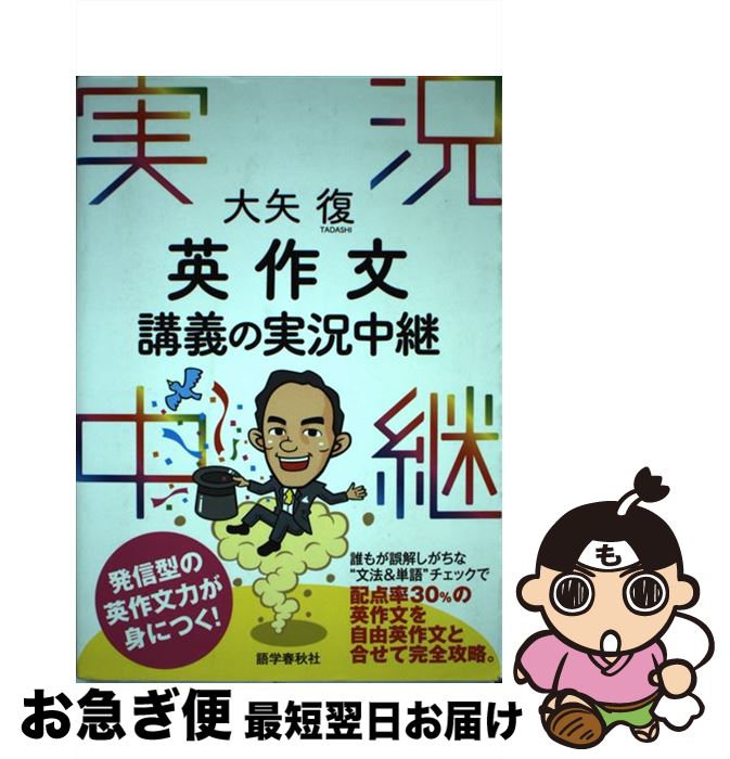  英作文講義の実況中継 / 大矢 復 / 語学春秋社 