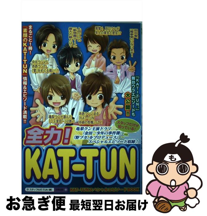 【中古】 全力！　KATーTUN / スタッフKAT－TUN / 太陽出版 [単行本]【ネコポス発送】