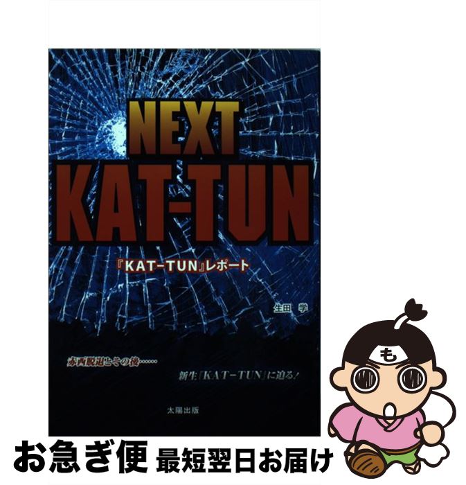 【中古】 NEXT　KATーTUN 『KATーTUN』レポート / 生田 学 / 太陽出版 [単行本]【ネコポス発送】
