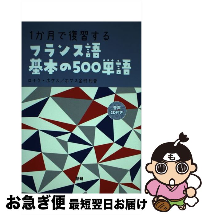  1か月で復習するフランス語基本の500単語 / ロイク・ホゲス, ホゲス金村利香 / 語研 