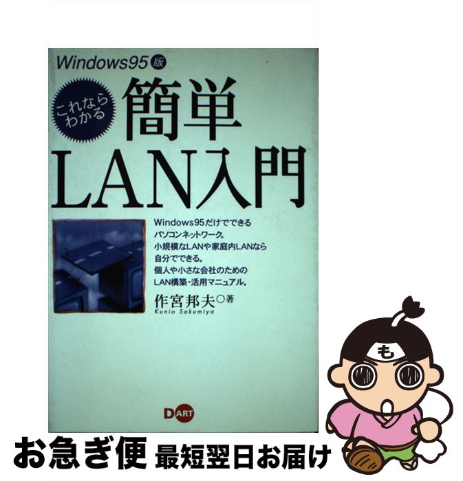 【中古】 これならわかる簡単LAN入門 Windows95版 / 作宮 邦夫 / ディー・アート [単行本]【ネコポス発送】