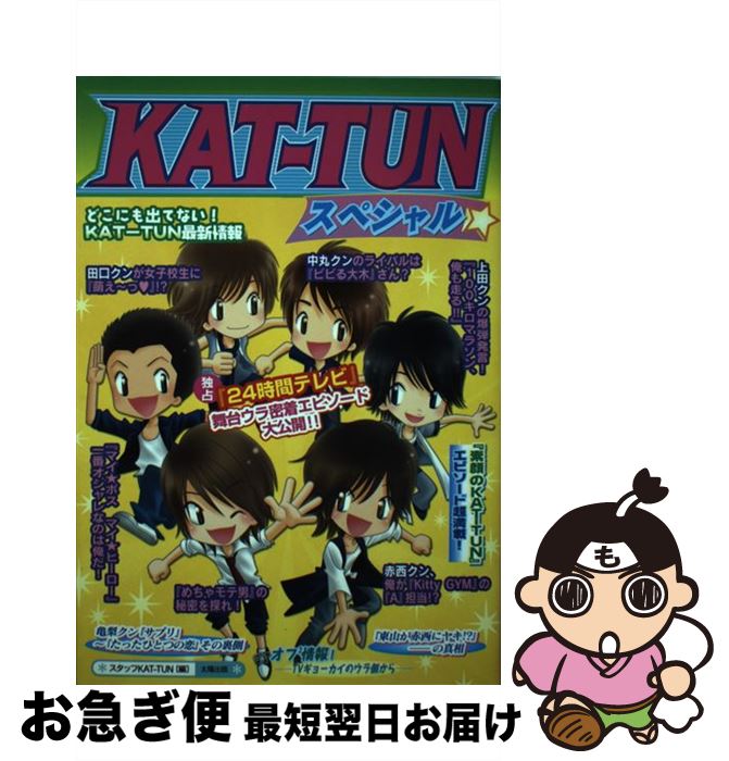 【中古】 KATーTUNスペシャル 独占！『24時間テレビ』舞台ウラ密着エピソード！ / スタッフKAT－TUN / 太陽出版 [単行本]【ネコポス発送】