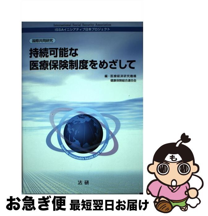 【中古】 持続可能な医療保険制度をめざして ISSAイニシアティブ日本プロジェクト / 医療経済研究機構, 健康保険組合連合会 / 法研 [単行本]【ネコポス発送】