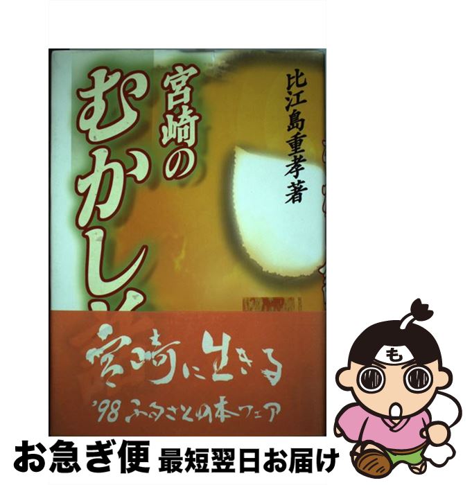 【中古】 宮崎のむかし話 / 比江島 重孝 / 鉱脈社 [単行本]【ネコポス発送】