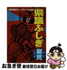 【中古】 県議ふしぎ発見 / 長野県議会チェックフォーラム / 川辺書林 [単行本]【ネコポス発送】