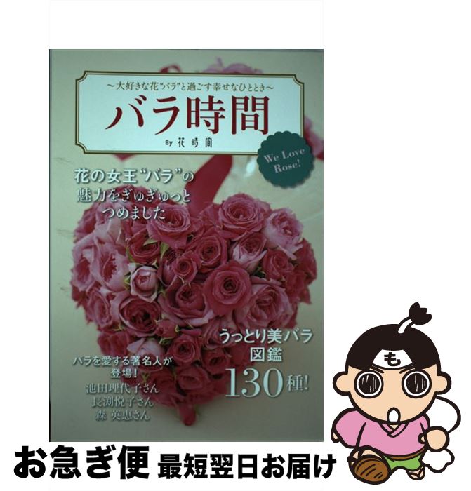  バラ時間by花時間 大好きな花”バラ”と過ごす幸せなひととき / 株式会社KADOKAWA / ファミマ・ドット・コム 