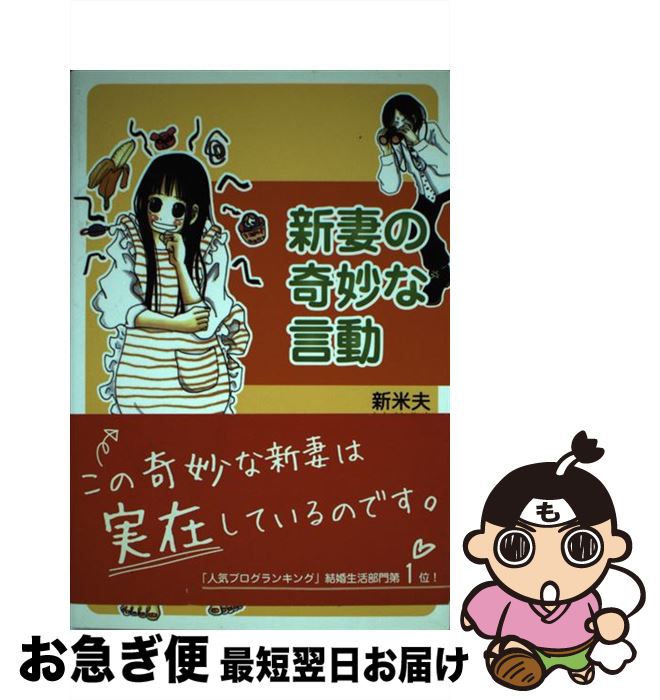 【中古】 新妻の奇妙な言動 / 新米夫 / STUDIO CELLO [単行本]【ネコポス発送】