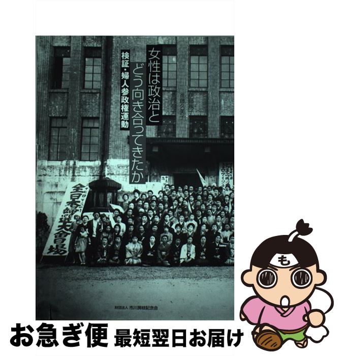 【中古】 女性は政治とどう向き合ってきたか 検証・婦人参政権運動 / 伊藤 康子 / 市川房枝記念会出版部 [単行本]【ネコポス発送】