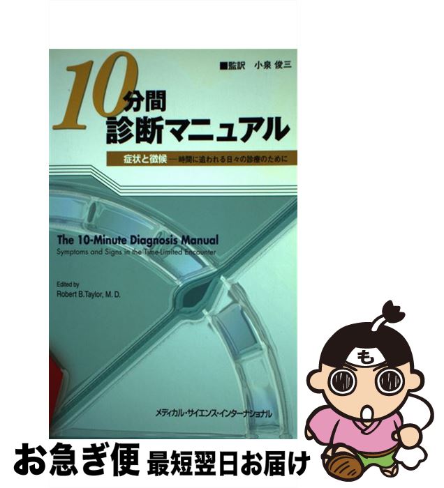 【中古】 10分間診断マニュアル 症状と徴候ー時間に追われる日々の診療のために / ロバート・B. テイラー, Robert B. Taylor, 小泉 俊三 / メディカルサイエンスイン [単行本]【ネコポス発送】