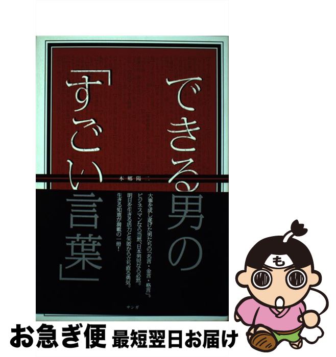 【中古】 できる男の「すごい言葉」 / 本郷 陽二 / サンガ [単行本]【ネコポス発送】