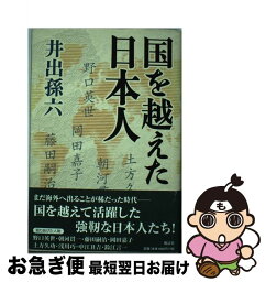 【中古】 国を越えた日本人 / 井出 孫六 / 風濤社 [単行本]【ネコポス発送】