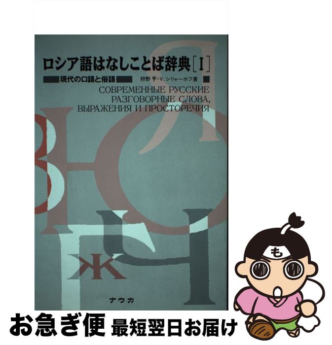 【中古】 ロシア語はなしことば辞典 現代の口語と俗語 1 / 狩野 亨, V.シリャーホフ / ナウカ [単行本]【ネコポス発…