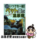 【中古】 いつでも一緒！ペットも喜ぶわくわく温泉宿 関東周辺 / 日本出版社 / 日本出版社 単行本 【ネコポス発送】