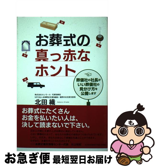 【中古】 お葬式の真っ赤なホント 葬儀社の社長がいい葬儀社の見分け方を公開します / 北田織 / アチー..