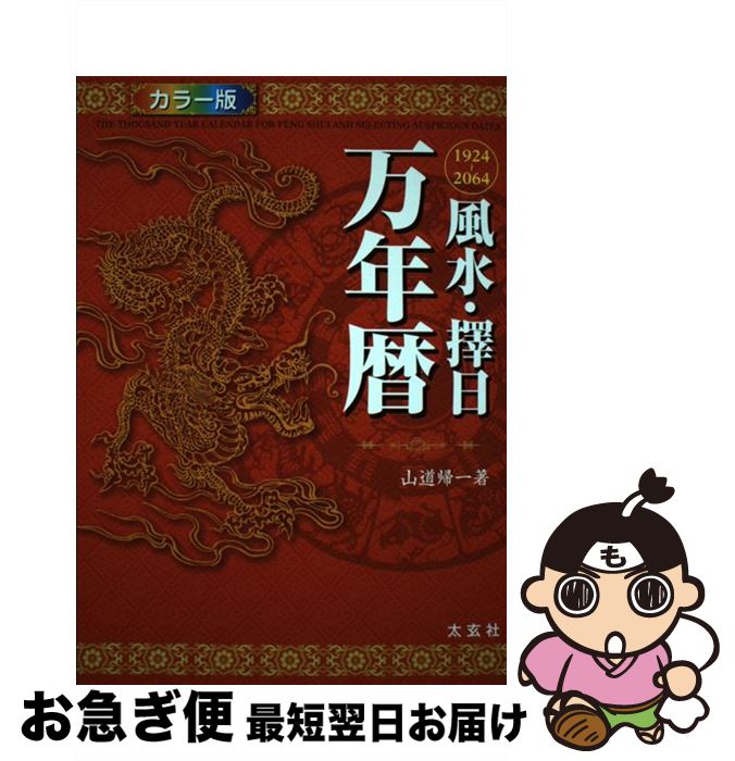 【中古】 風水・擇日万年暦 カラー版 / 山道　帰一 / ナチュラルスピリット [単行本（ソフトカバー）]【ネコポス発送】