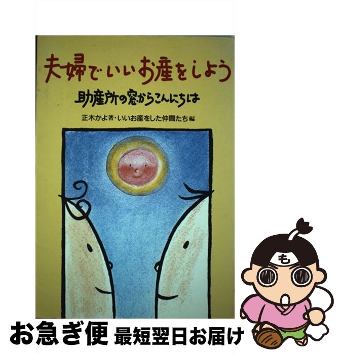 【中古】 夫婦でいいお産をしよう 助産所の窓からこんにちは / 正木 かよ, いいお産をした仲間たち / メディカ出版 [単行本]【ネコポス発送】