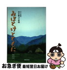 【中古】 みほとけとともに 西本願寺の時間 第6巻 / 本願寺出版社 / 本願寺出版社 [単行本]【ネコポス発送】