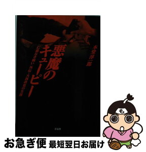 【中古】 悪魔のキューピー 「仁義なき戦い」外伝・大西政寛の生涯 / 本堂 淳一郎 / 洋泉社 [単行本]【ネコポス発送】