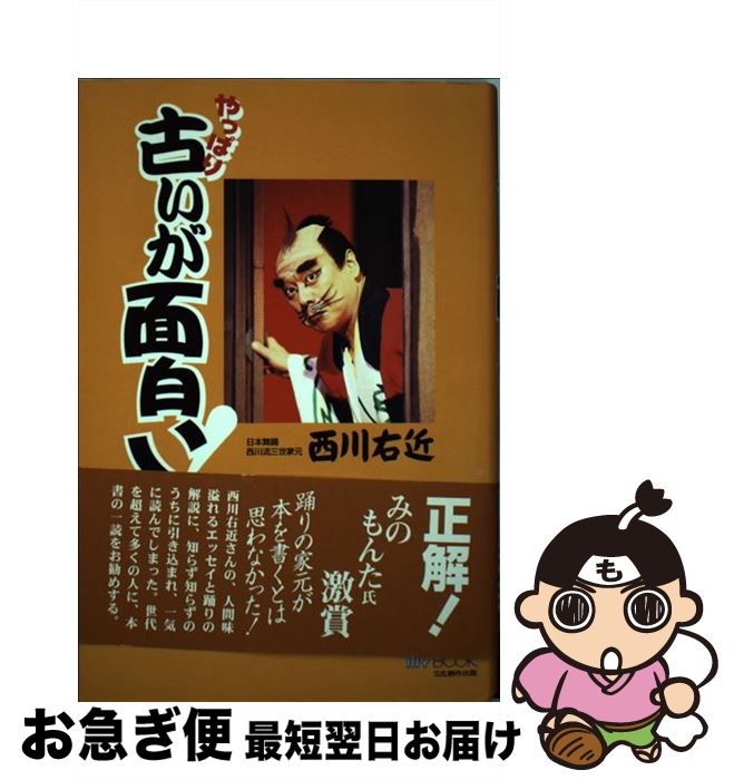 【中古】 やっぱり古いが面白い！ / 西川 右近 / 文化創作出版 [単行本]【ネコポス発送】