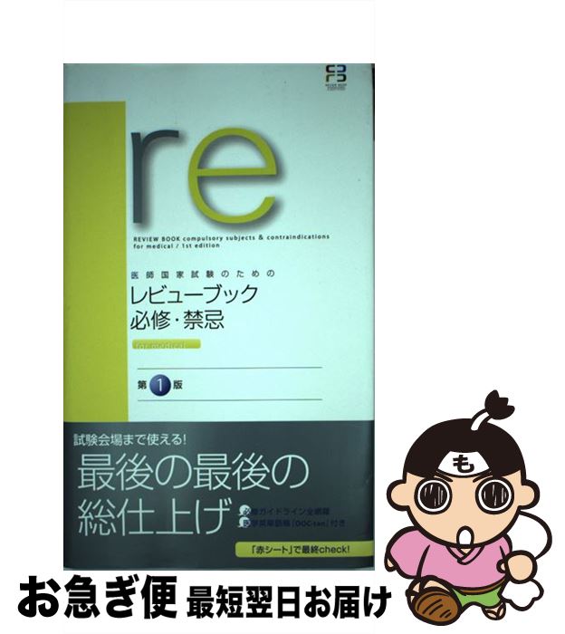 【中古】 医師国家試験のためのレビューブック　必修・禁忌for　medical / 国試対策問題編集委員会 / メディックメディア [単行本]【ネコポス発送】